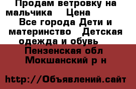 Продам ветровку на мальчика  › Цена ­ 1 000 - Все города Дети и материнство » Детская одежда и обувь   . Пензенская обл.,Мокшанский р-н